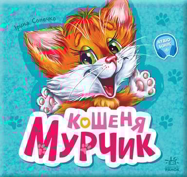 Кошеня Мурчик