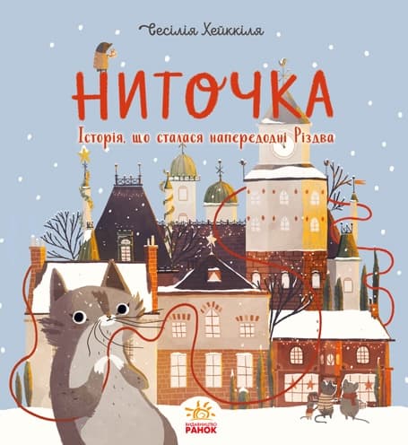 Обкладника "Ниточка. Історія, що сталася напередодні Різдва" - 1 Фото Превью "Ниточка. Історія, що сталася напередодні Різдва" - Фото №1