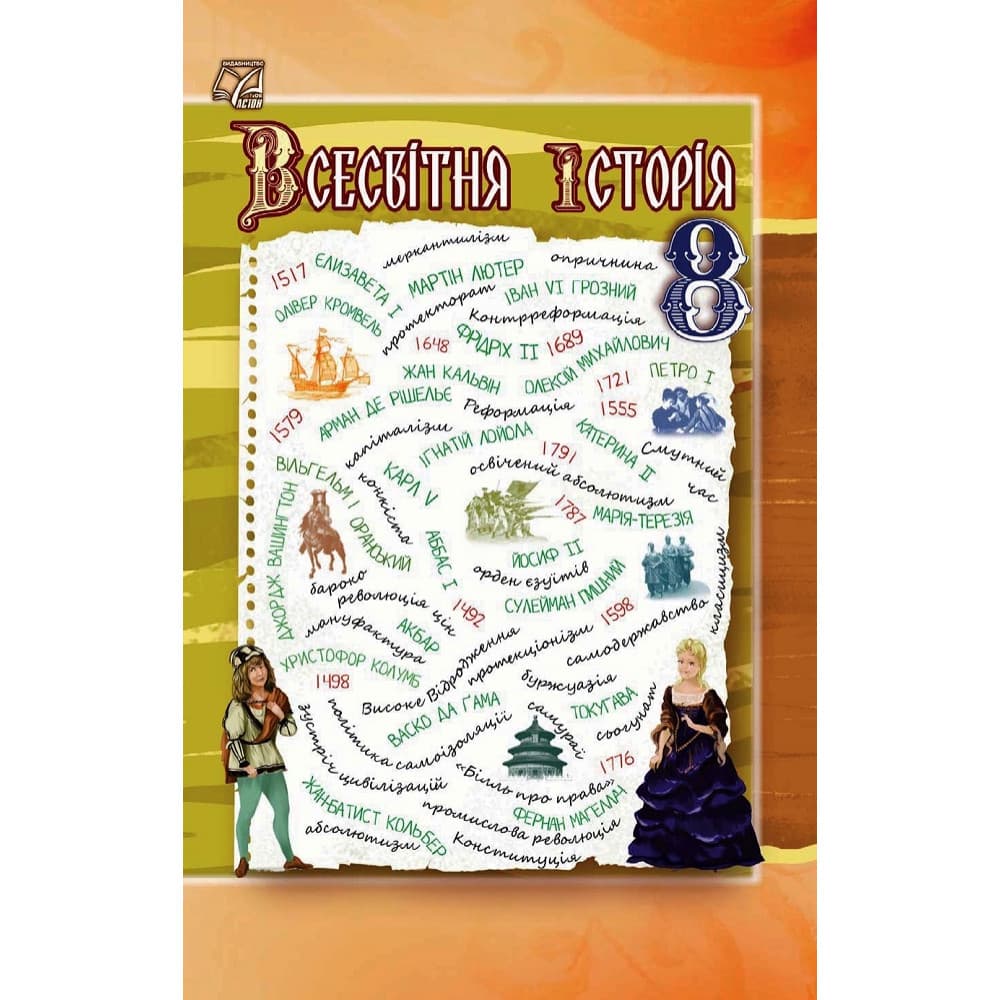 Всесвітня історія. Підручник для 8 класу