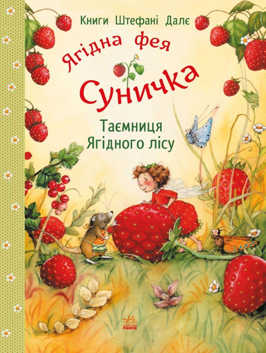 Таємниця Ягідного лісу