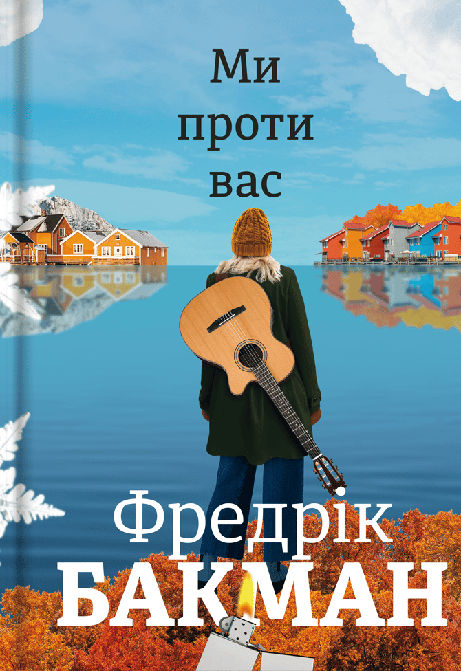 Обкладника "Ми проти вас" Обкладинка "Ми проти вас"