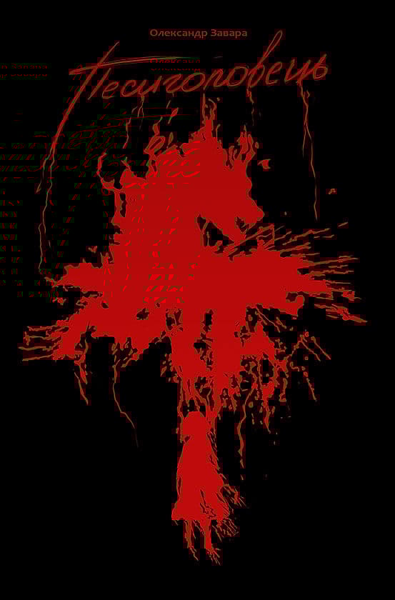 Обкладника "Песиголовець" - 1 Фото Превью "Песиголовець" - Фото №1