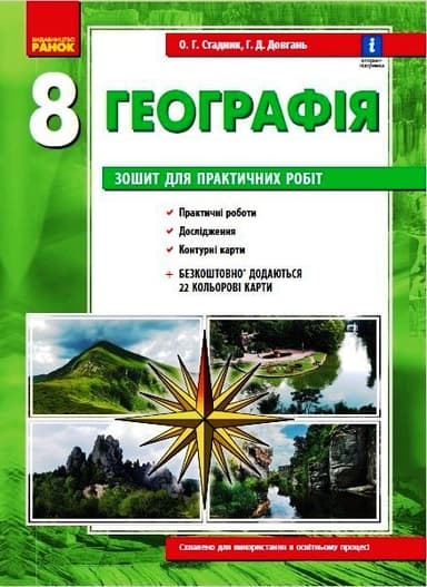 Географія. 8 клас. Зошит для практичних робіт.