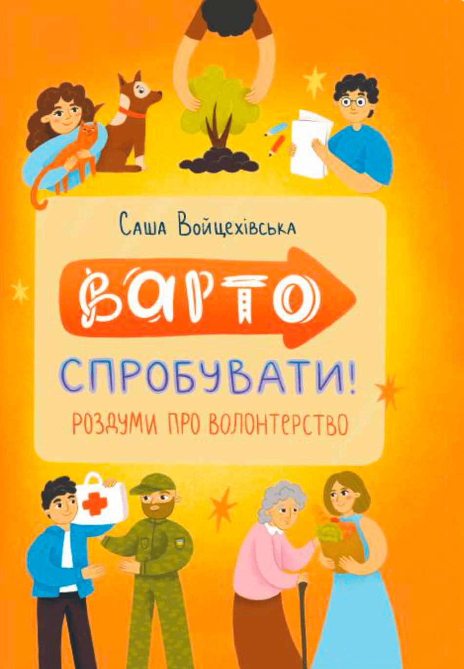 Обкладника "Варто спробувати! Роздуми про волонтерство" - 1 Фото Превью "Варто спробувати! Роздуми про волонтерство" - Фото №1