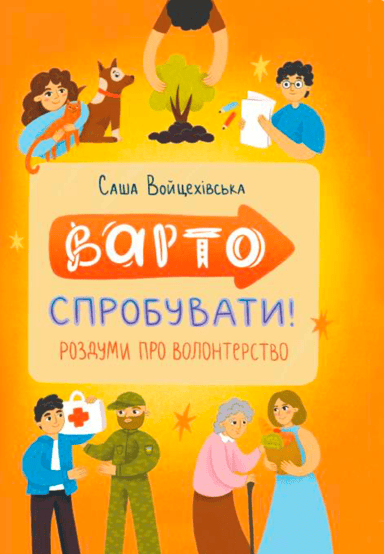 Варто спробувати! Роздуми про волонтерство