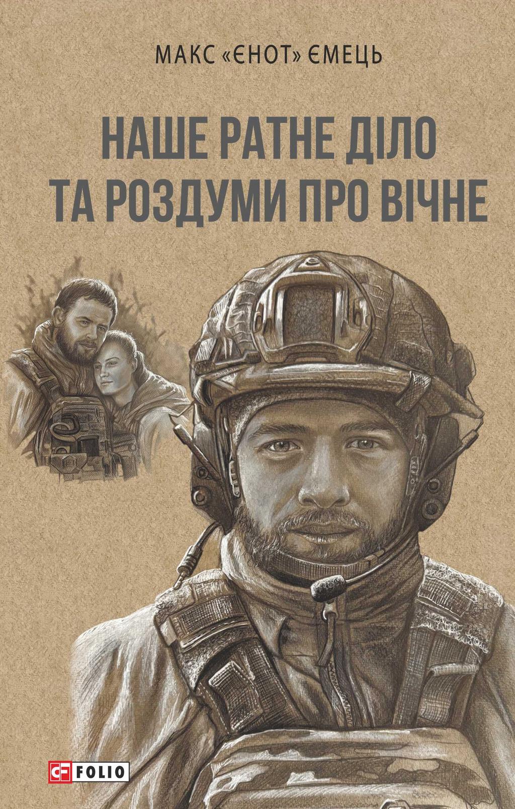 Обкладника "Наше ратне діло та роздуми про вічне" - 1 Фото Превью "Наше ратне діло та роздуми про вічне" - Фото №1