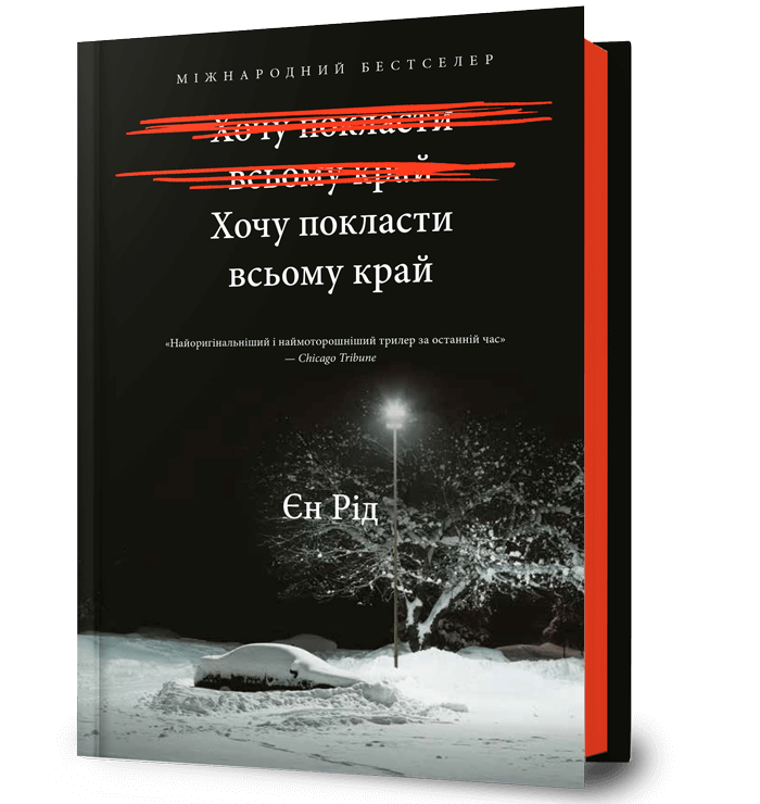 Хочу покласти всьому край