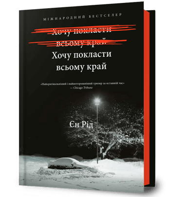 Хочу покласти всьому край