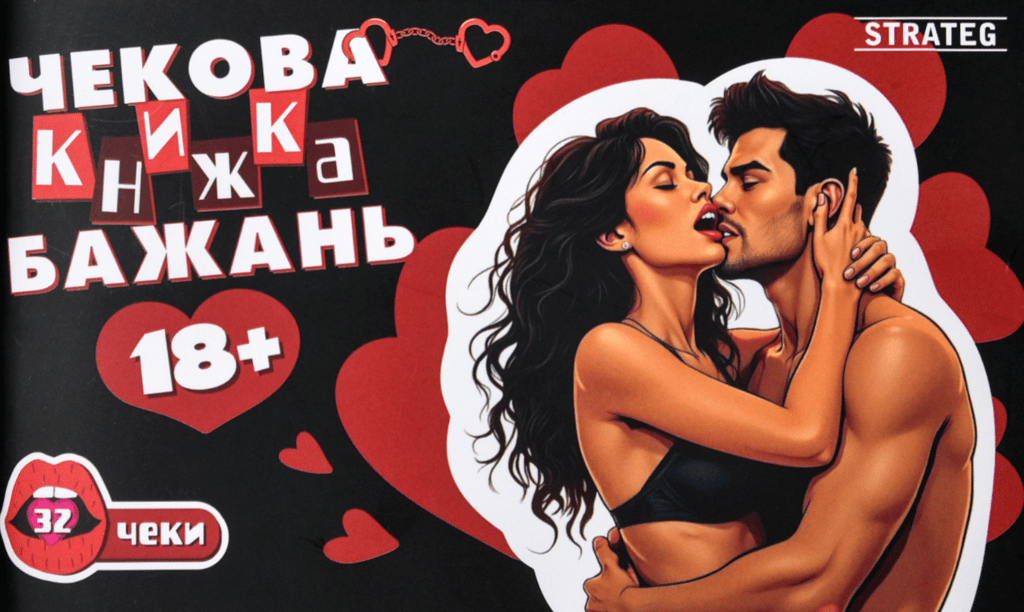 Обкладника "Чекова книжка бажань «18+»" Обкладинка "Чекова книжка бажань «18+»"