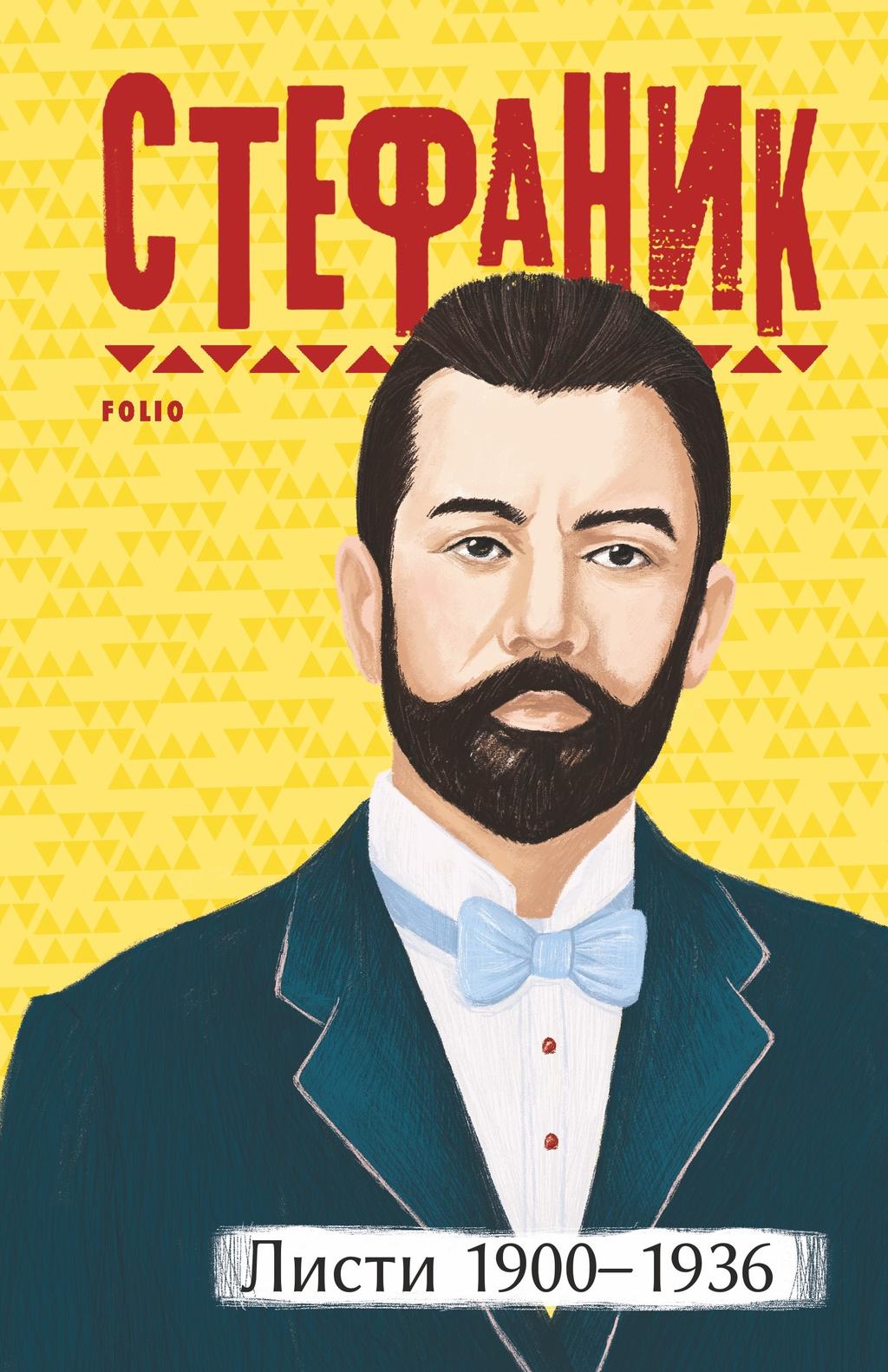 Обкладника "Листи: 1900-1936. Василь Стефаник" - 1 Фото Превью "Листи: 1900-1936. Василь Стефаник" - Фото №1