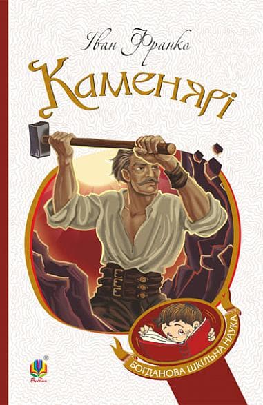 Обкладника "Каменярі" Обкладинка "Каменярі"