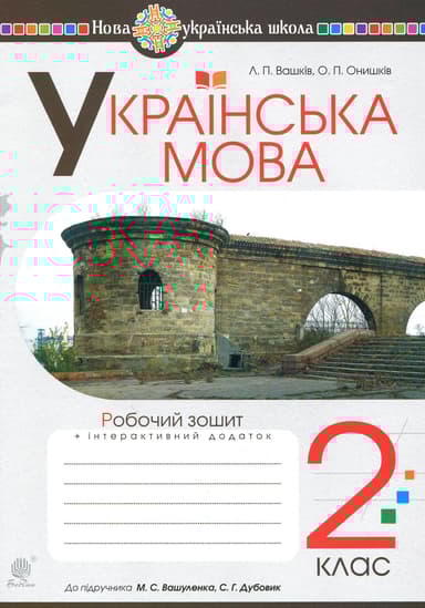 Українська мова. 2 клас. Робочий зошит (до підручника Вашуленко М.С., Дубовик С.Г.)