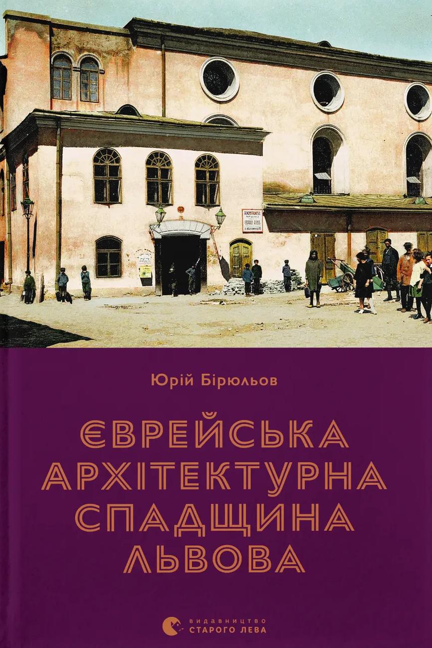 Єврейська архітектурна спадщина Львова