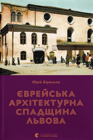 Єврейська архітектурна спадщина Львова