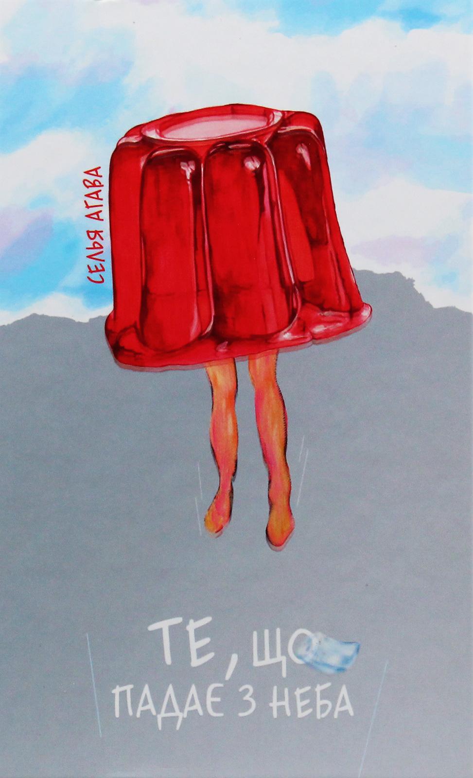 Те, що падає з неба