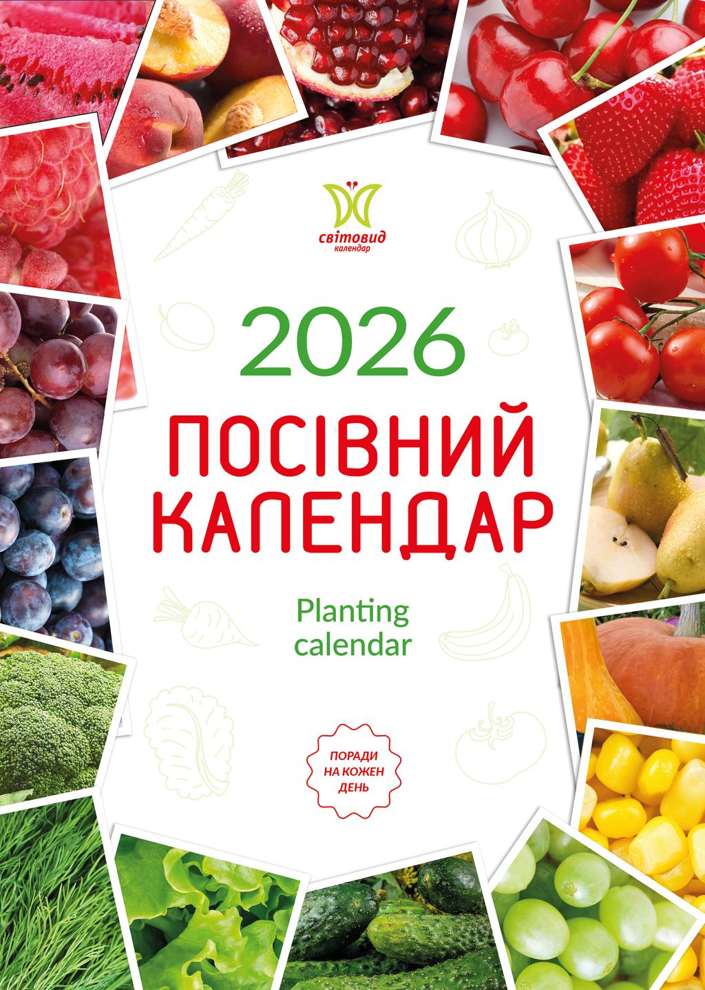 Обкладника "Календар «Посівний календар»" Обкладинка "Календар «Посівний календар»"