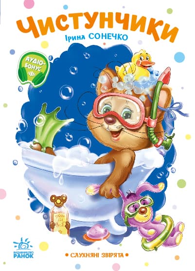 Чистунчики