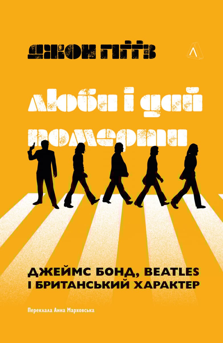 Люби і дай померти. Джеймс Бонд, Beatles і британський характер