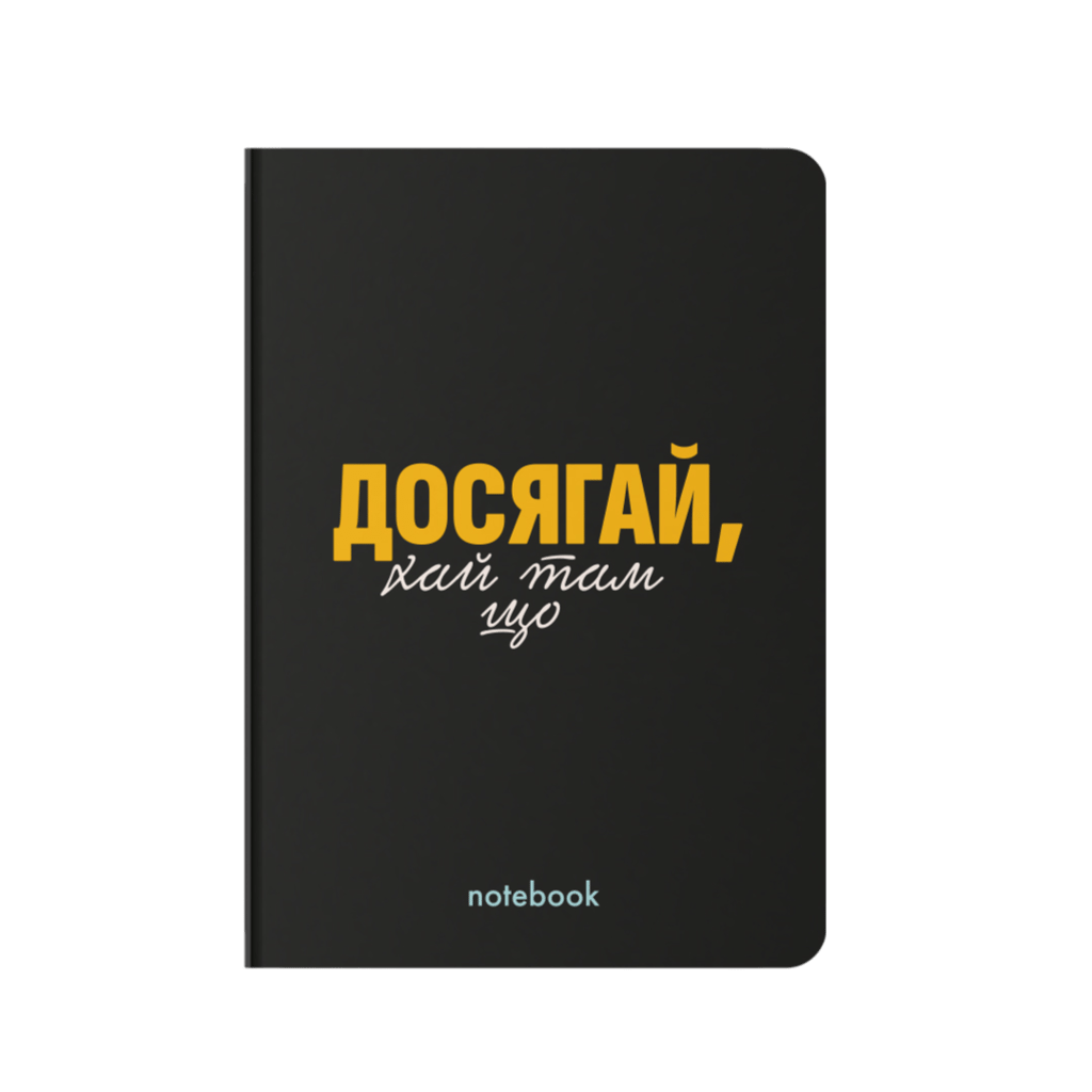 Обкладника "Блокнот "Досягай!" чорний" Обкладинка "Блокнот "Досягай!" чорний"