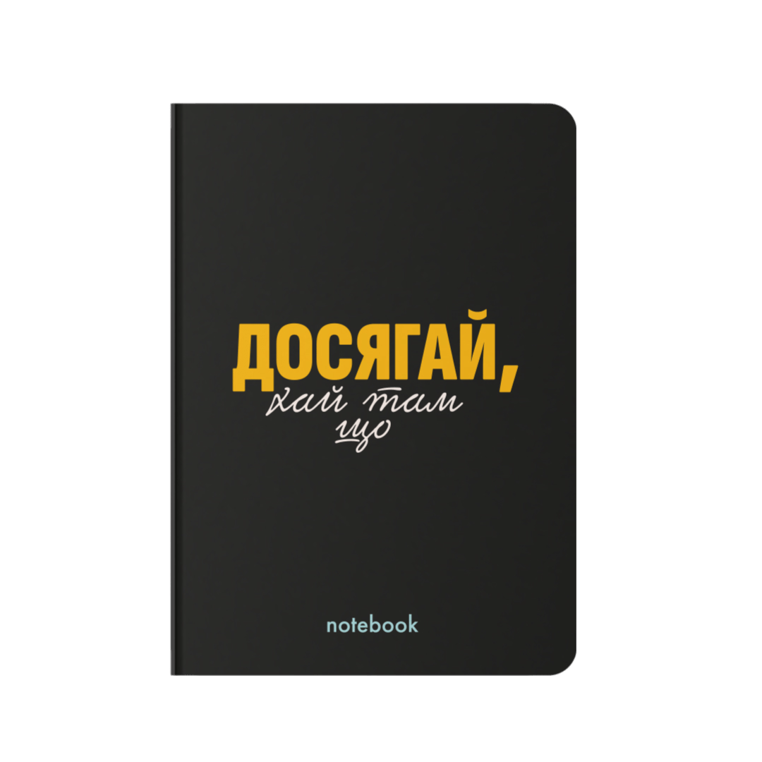 Блокнот "Досягай!" чорний