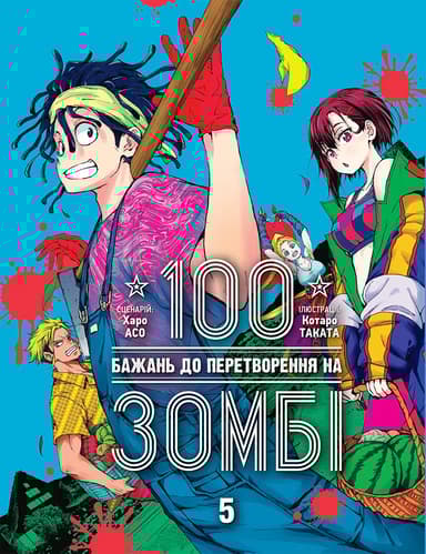 100 бажань до перетворення на зомбі. Том 5