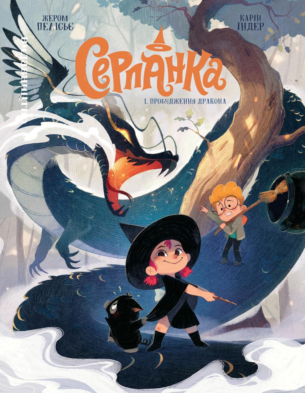 Обкладника "Серпанка. Том 1. Пробудження дракона" - 1 Фото Превью "Серпанка. Том 1. Пробудження дракона" - Фото №1