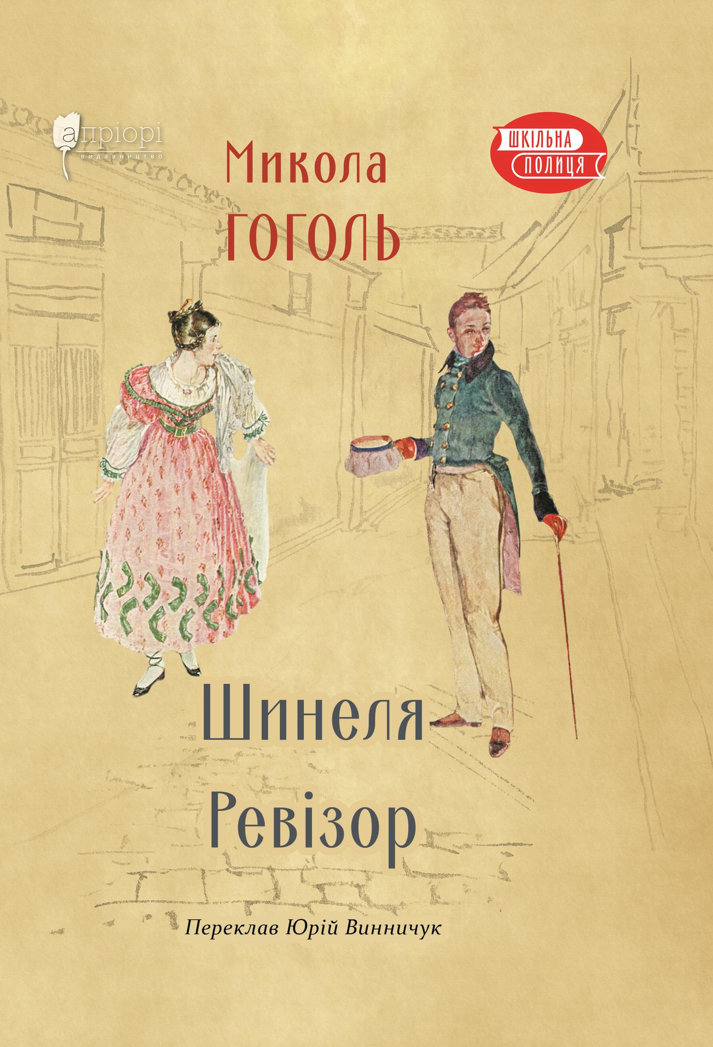 Шинеля. Ревізор