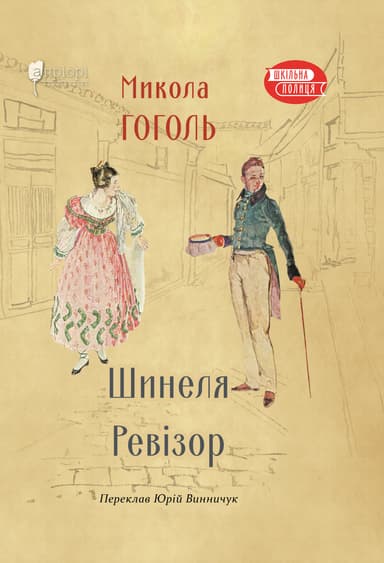 Шинеля. Ревізор