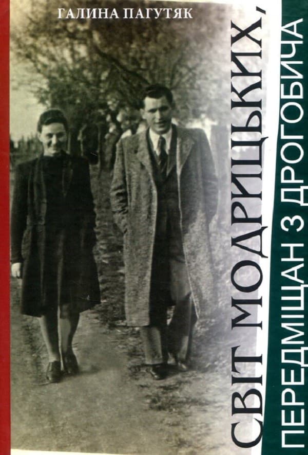 Світ Модрицьких, передміщан з Дрогобича - Галина Пагутяк - Kebuk