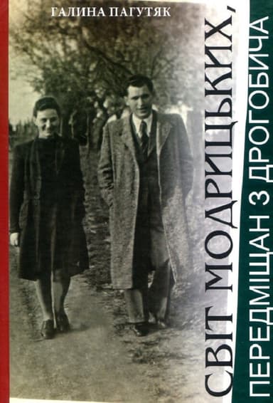 Світ Модрицьких, передміщан з Дрогобича
