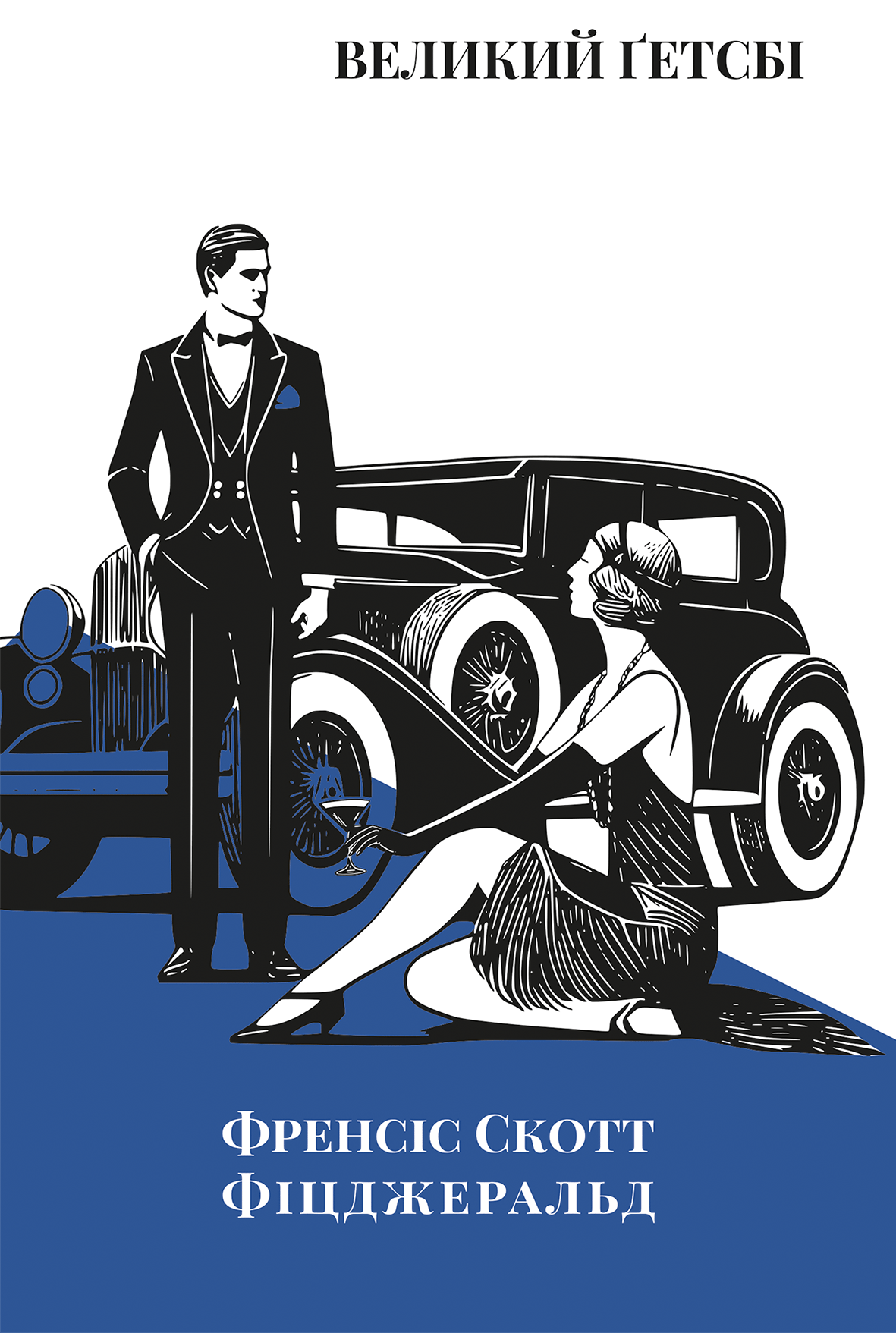 Великий Ґетсбі