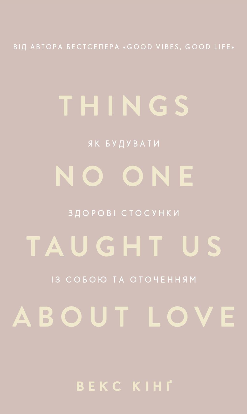 Обкладника "Things No One Taught Us About Love. Як будувати здорові стосунки із собою та оточенням" - 1 Фото Превью "Things No One Taught Us About Love. Як будувати здорові стосунки із собою та оточенням" - Фото №1