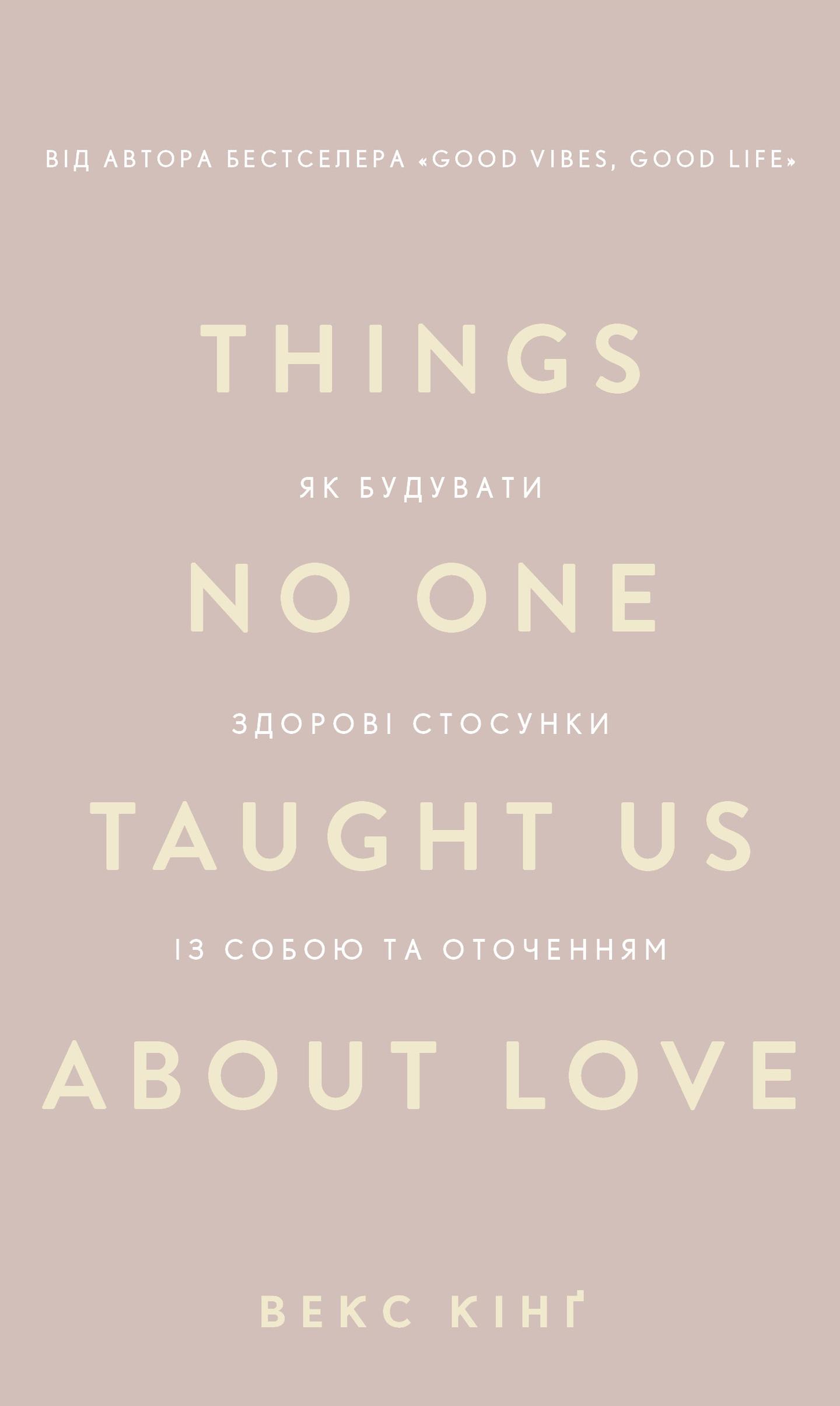 Things No One Taught Us About Love. Як будувати здорові стосунки із собою та оточенням
