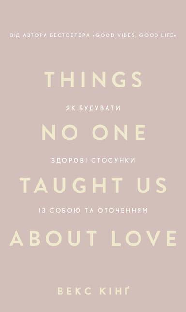 Things No One Taught Us About Love. Як будувати здорові стосунки із собою та оточенням