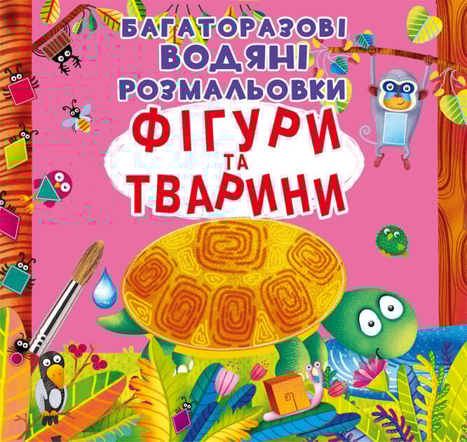 Обкладника "Багаторазовi водяні розмальовки. Фігури та тварини" Обкладинка "Багаторазовi водяні розмальовки. Фігури та тварини"