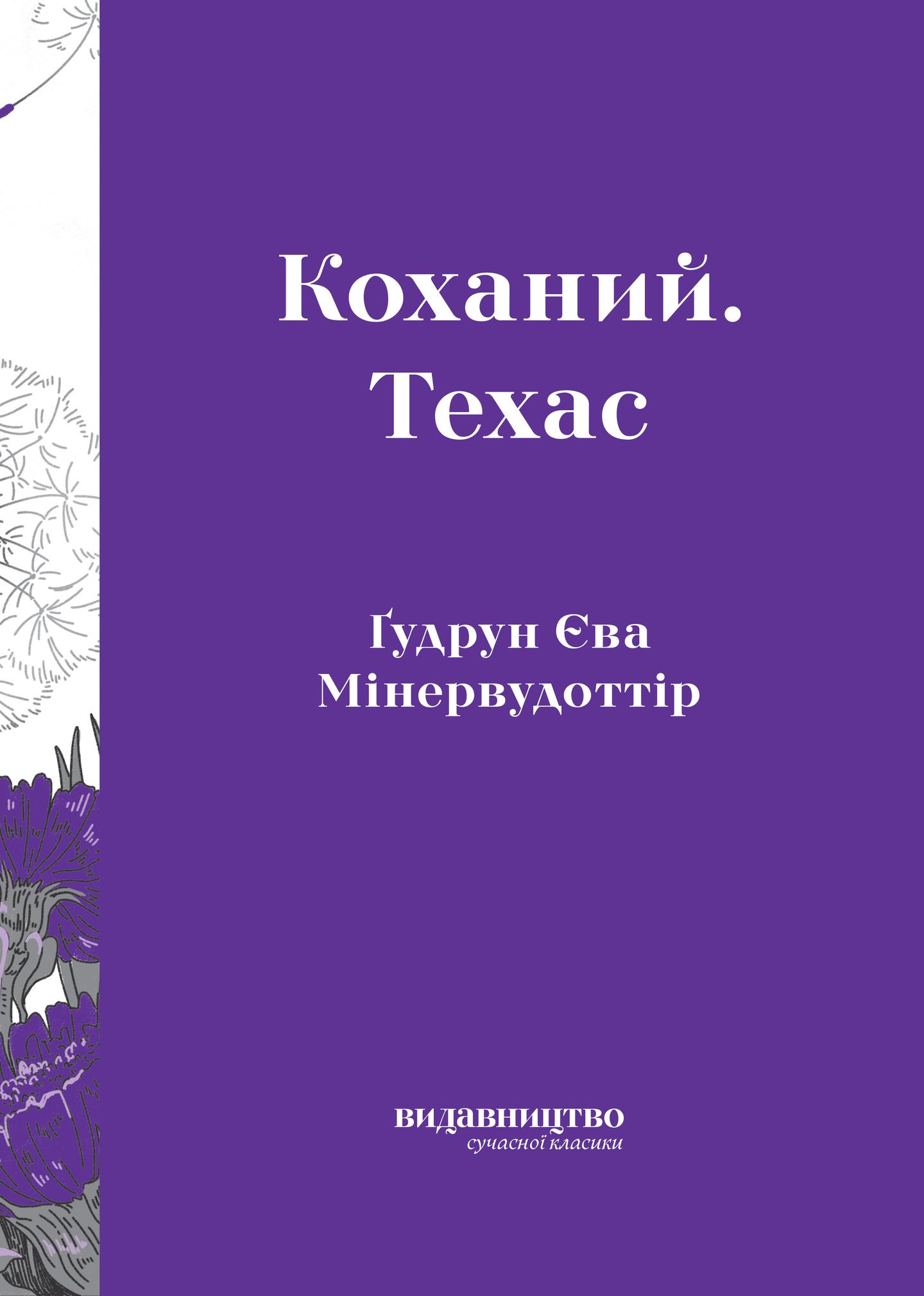 Коханий. Техас