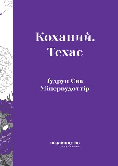 Коханий. Техас