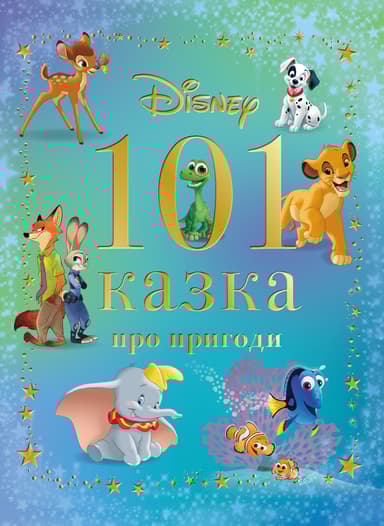 101 казка про пригоди