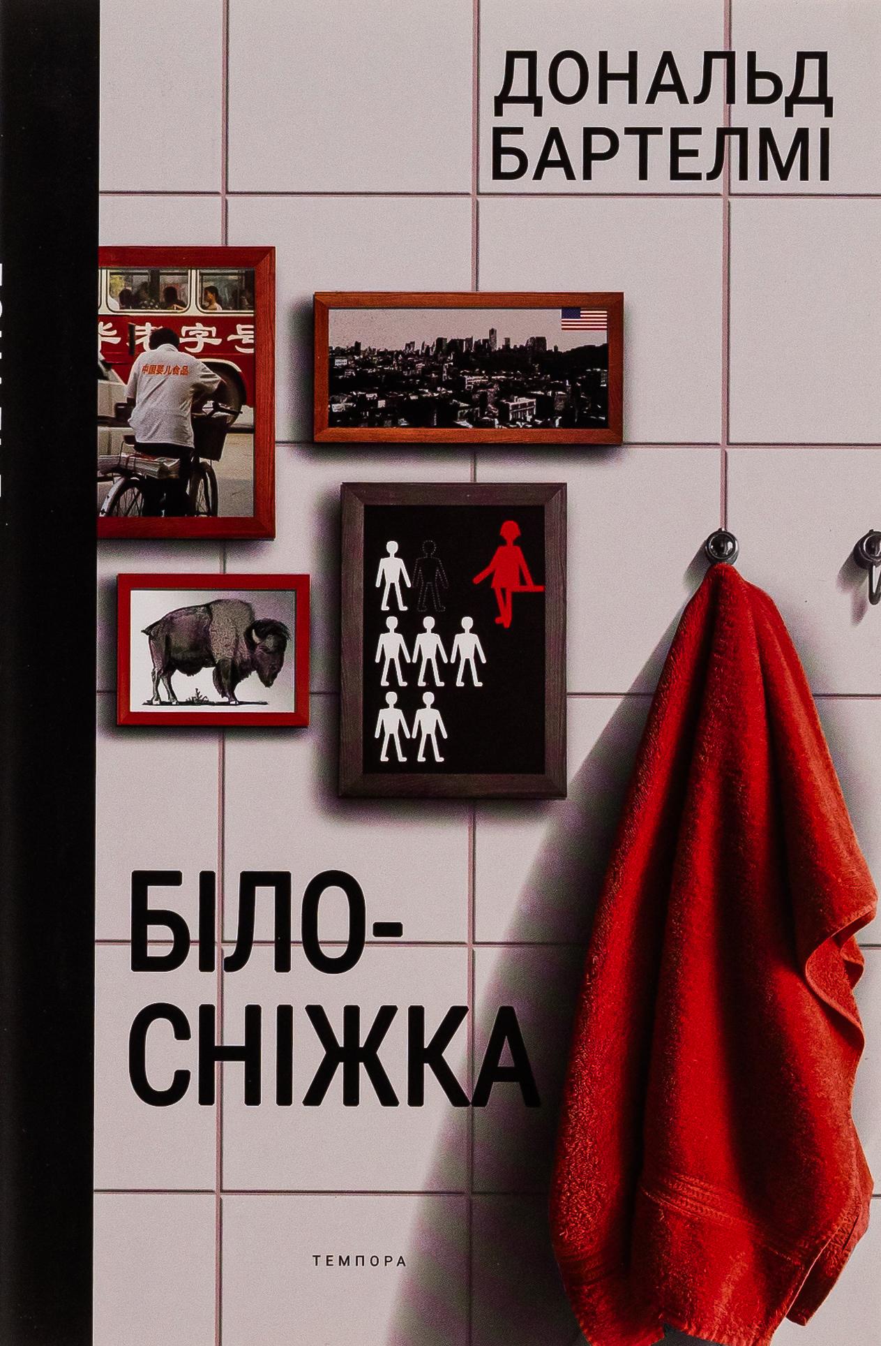 Білосніжка