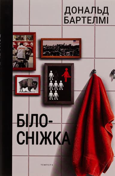 Білосніжка