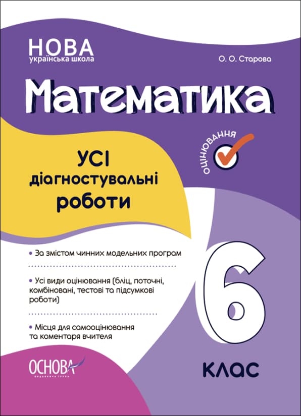 Обкладника "Математика. Усі діагностувальні роботи. 6 клас" Обкладинка "Математика. Усі діагностувальні роботи. 6 клас"