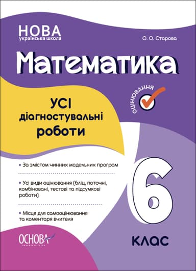 Математика. Усі діагностувальні роботи. 6 клас