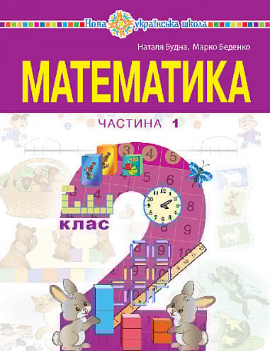 Обкладника ""Математика" навчальний посібник для 2 класу. Частина 1" Обкладинка ""Математика" навчальний посібник для 2 класу. Частина 1"