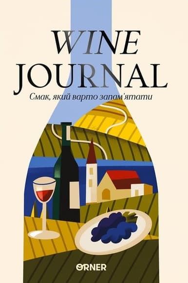 Обкладника "Щоденник винний «Мої записки винолюба»" Обкладинка "Щоденник винний «Мої записки винолюба»"