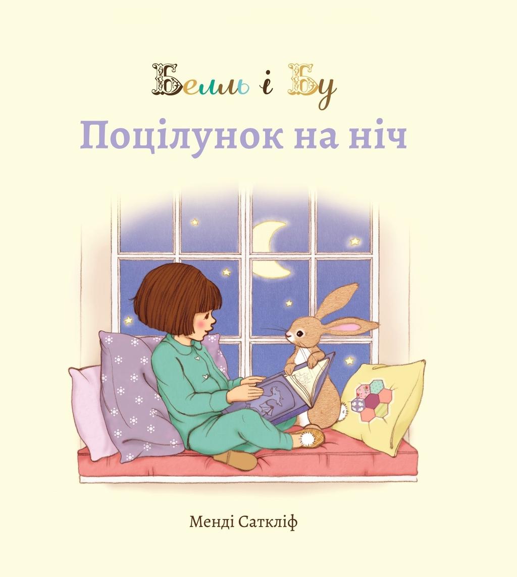 Обкладника "Белль і Бу. Поцілунок на ніч" - 1 Фото Превью "Белль і Бу. Поцілунок на ніч" - Фото №1