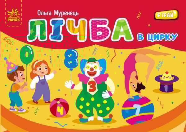 Лічба в цирку