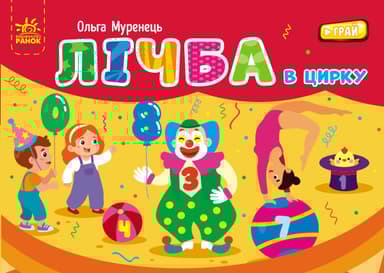 Лічба в цирку