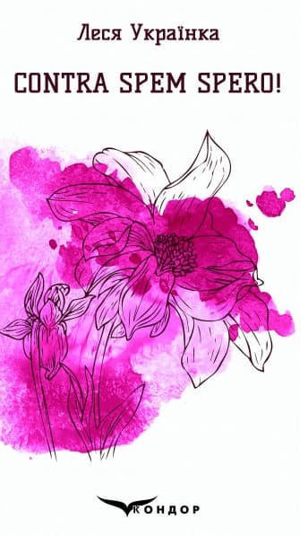 Обкладника "Contra spem spero! Вибрані поезії" - 1 Фото Превью "Contra spem spero! Вибрані поезії" - Фото №1