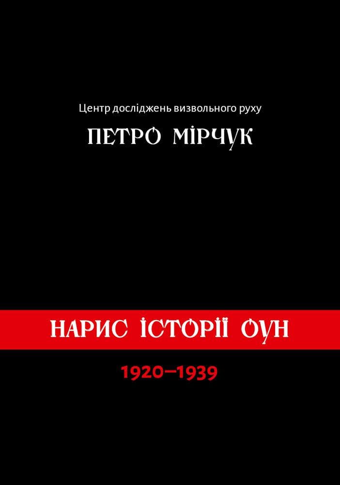 Нарис історії ОУН (1920-1938)