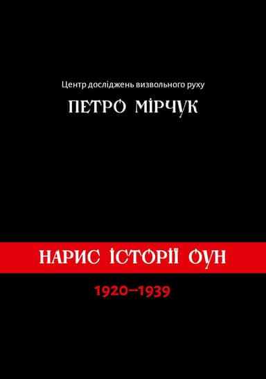 Нарис історії ОУН (1920-1938)